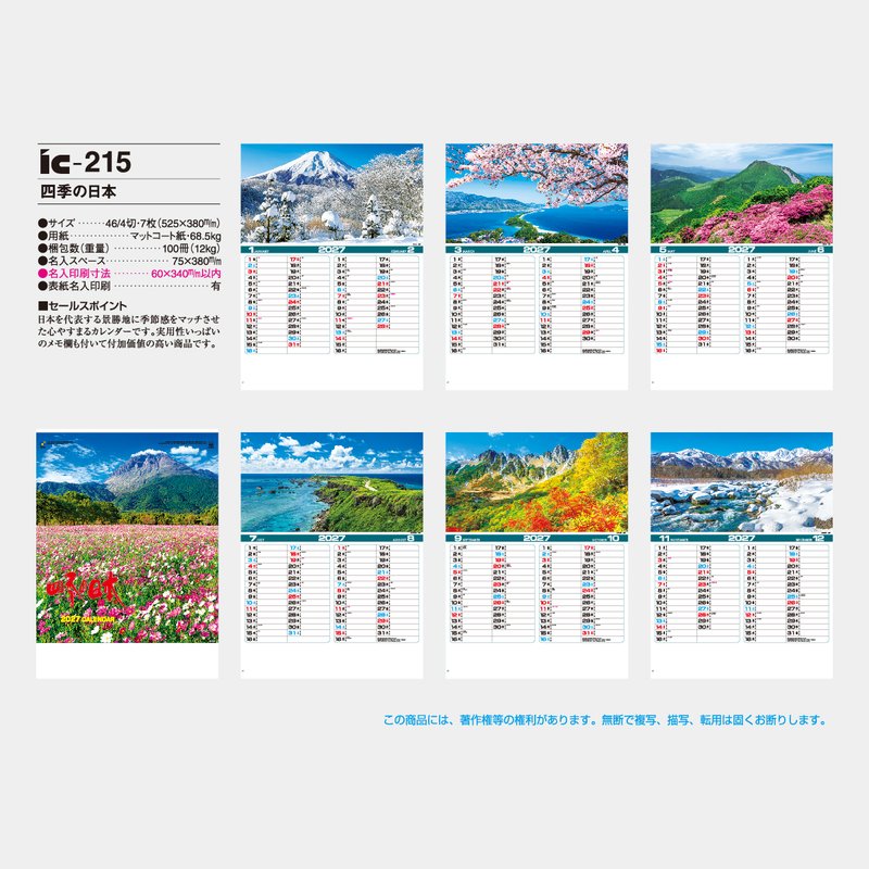 IC-215 四季の日本