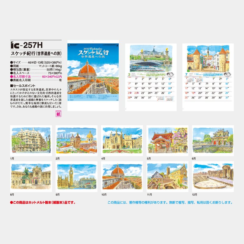 IC-257 スケッチ紀行(世界遺産への旅)