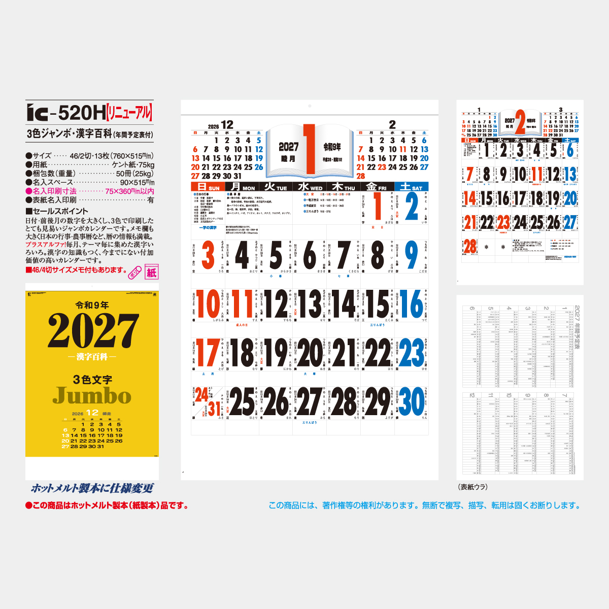 IC-520 3色ジャンボ・漢字百科(年間予定表付)