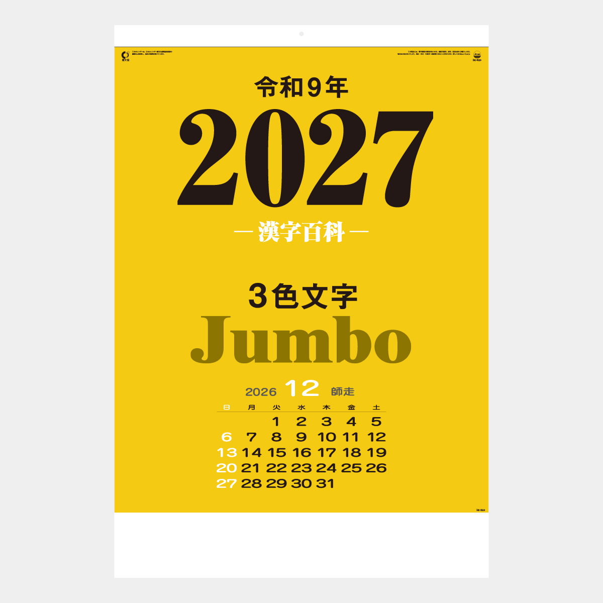 IC-520 3色ジャンボ・漢字百科(年間予定表付)