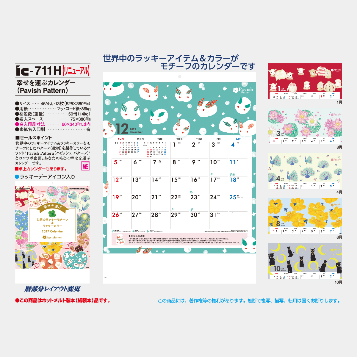 IC-711 幸せを呼ぶカレンダー(Pavish Pattern)