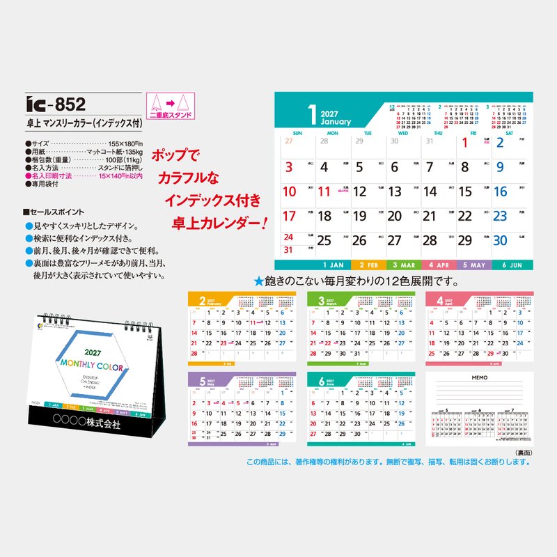 IC-852 卓上 マンスリーカラー(インデックス付)
