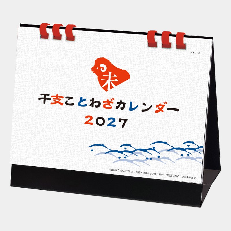 KY-135 干支ことわざカレンダー
