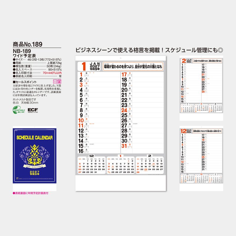 NB-189 ワイド予定表