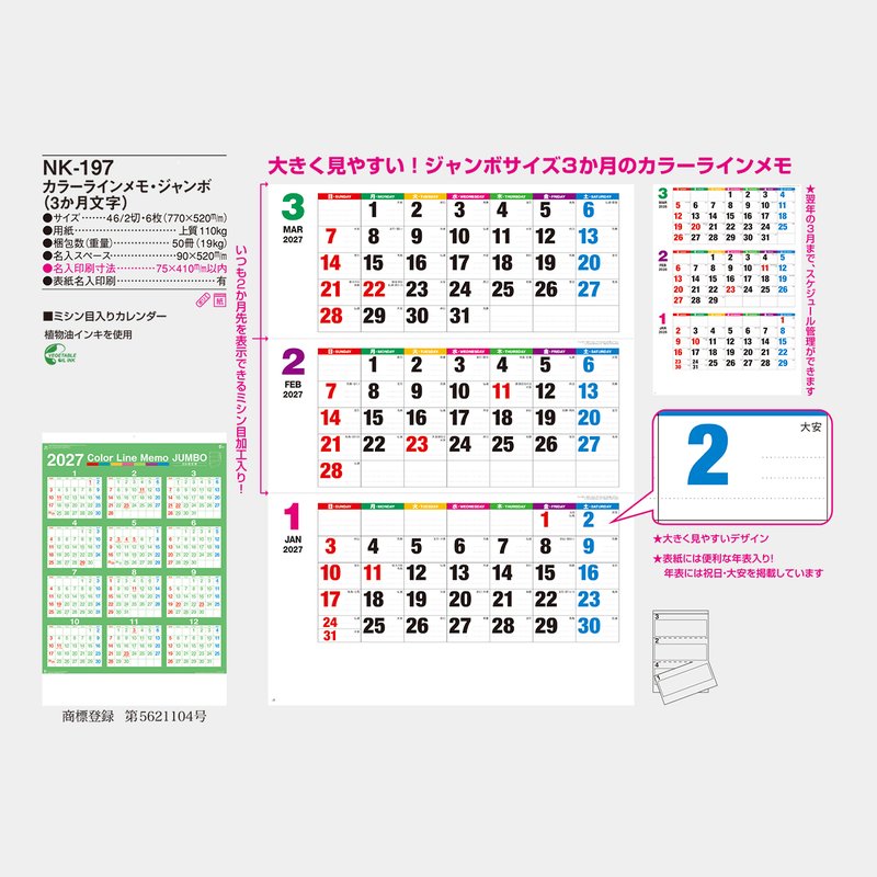 NK-197 カラーラインメモ・ジャンボ(3か月文字)