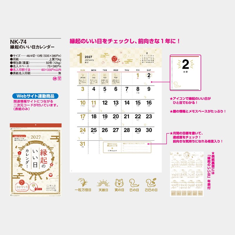 NK-74 縁起のいい日カレンダー