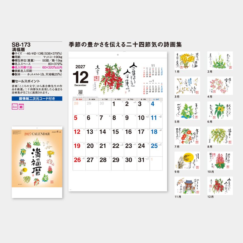 SB-173 満福暦