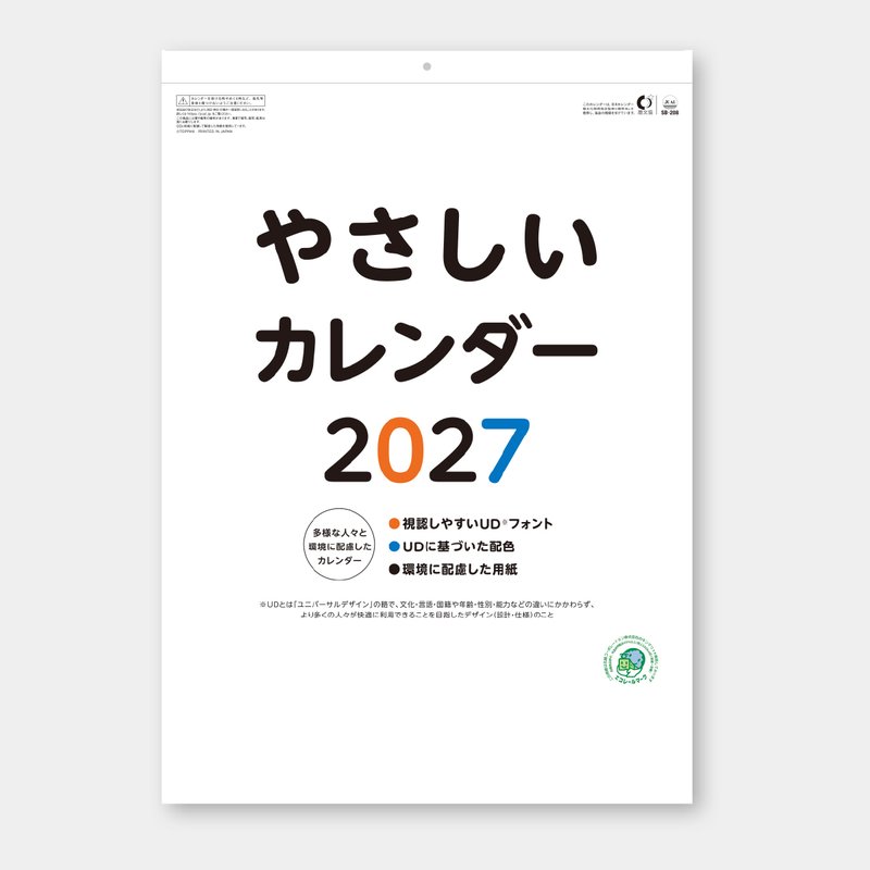 SB-208 やさしいカレンダー