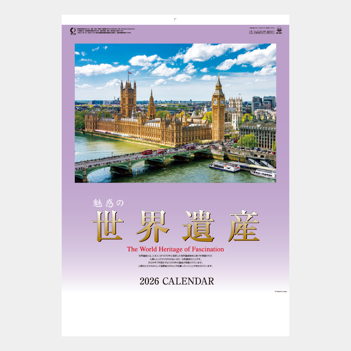 SP-21 魅惑の世界遺産