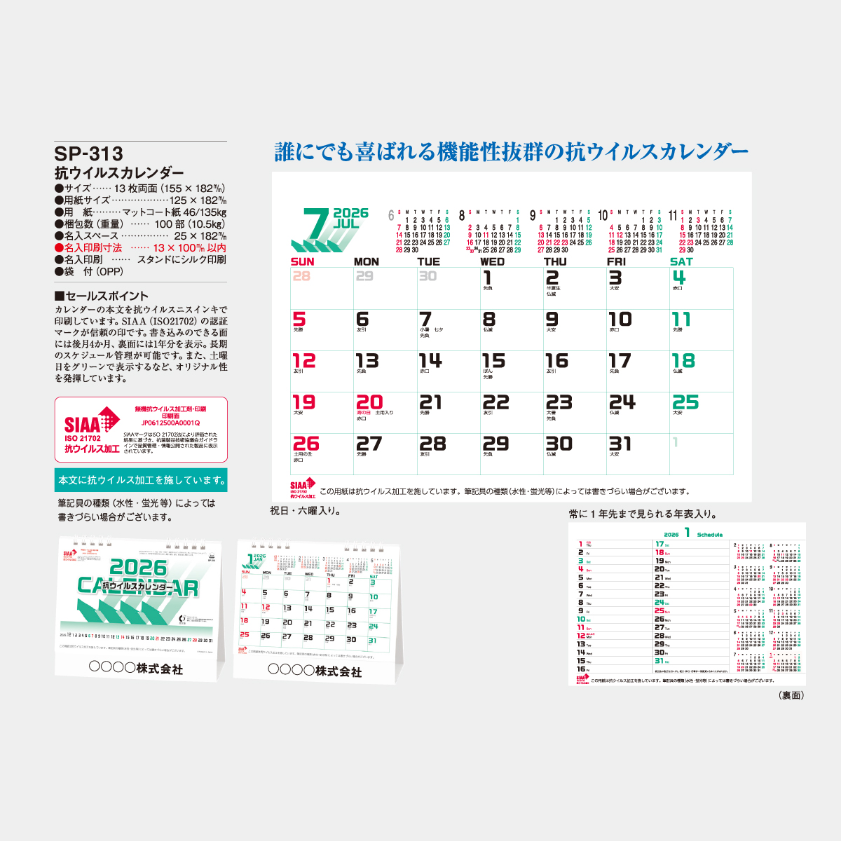 SP-313 抗ウイルスカレンダー