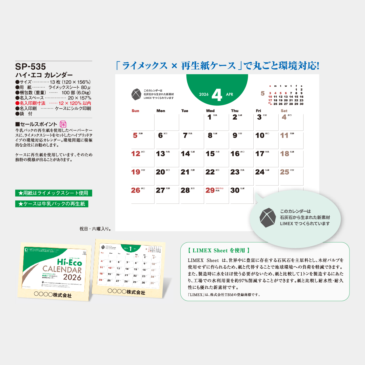 SP-535 ハイ・エコカレンダー
