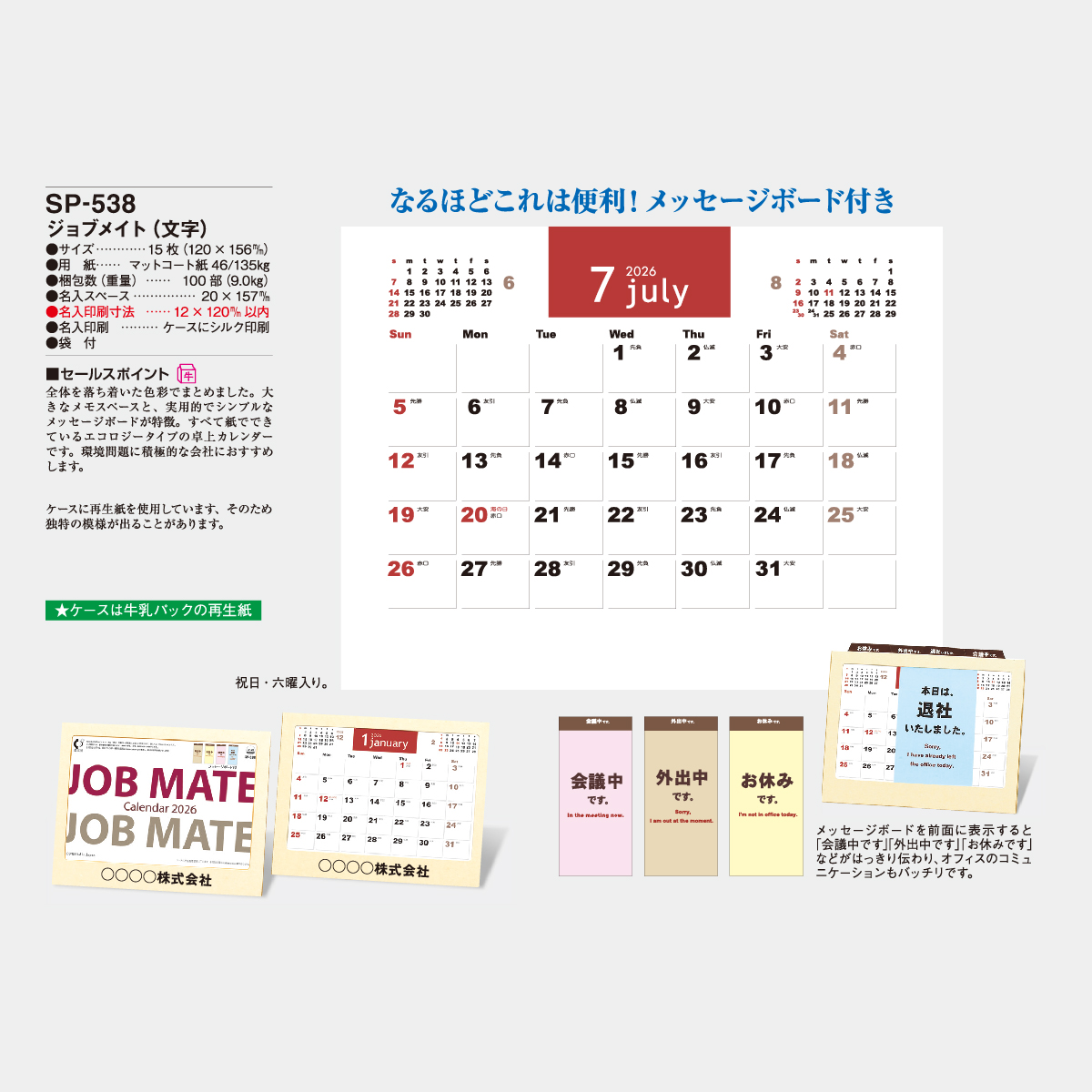 SP-538 ジョブメイト(文字)