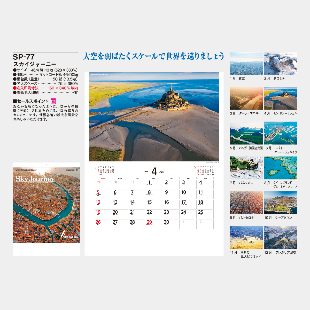 SP-77 スカイ・ジャーニー