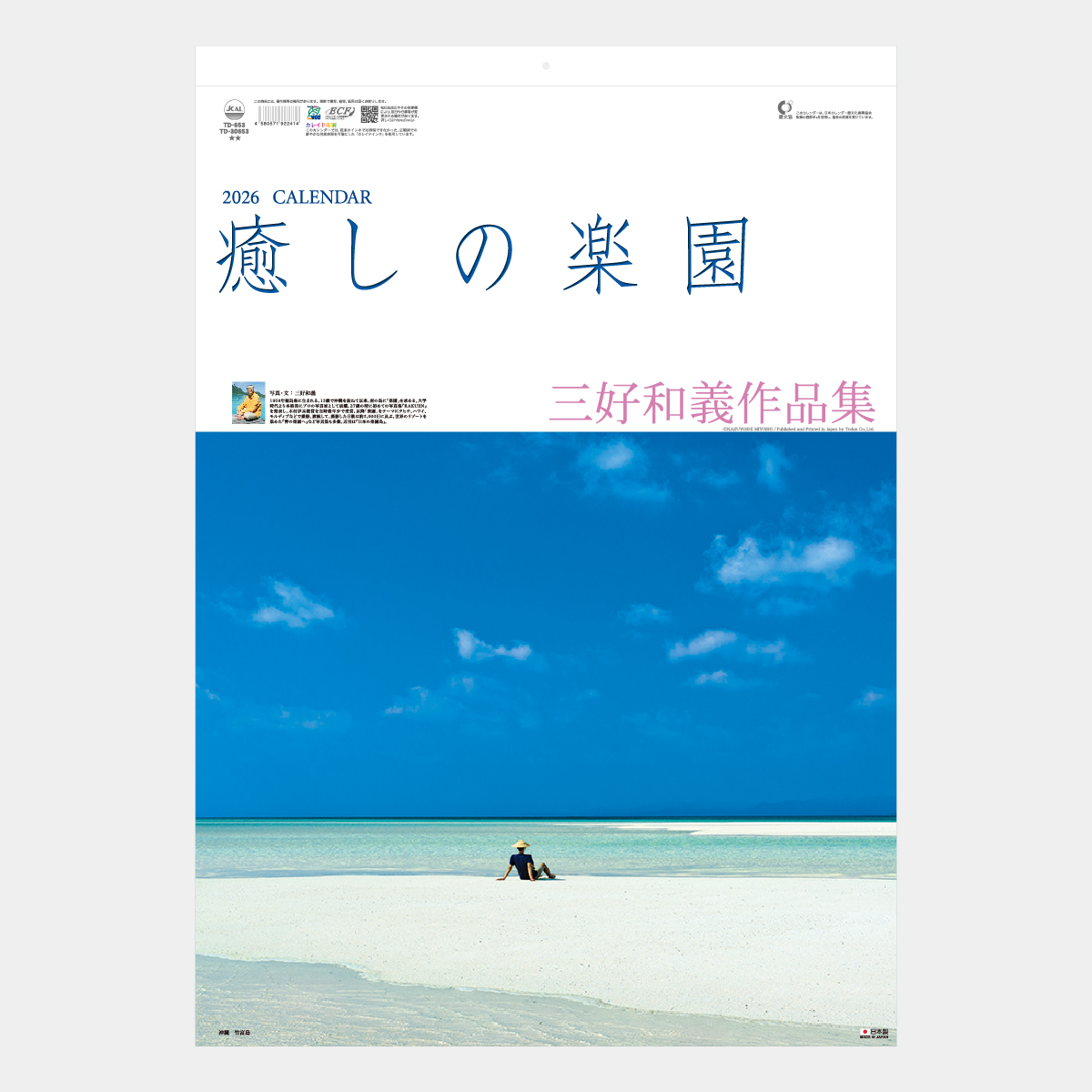 TD-653 癒しの楽園(三好和義作品集)