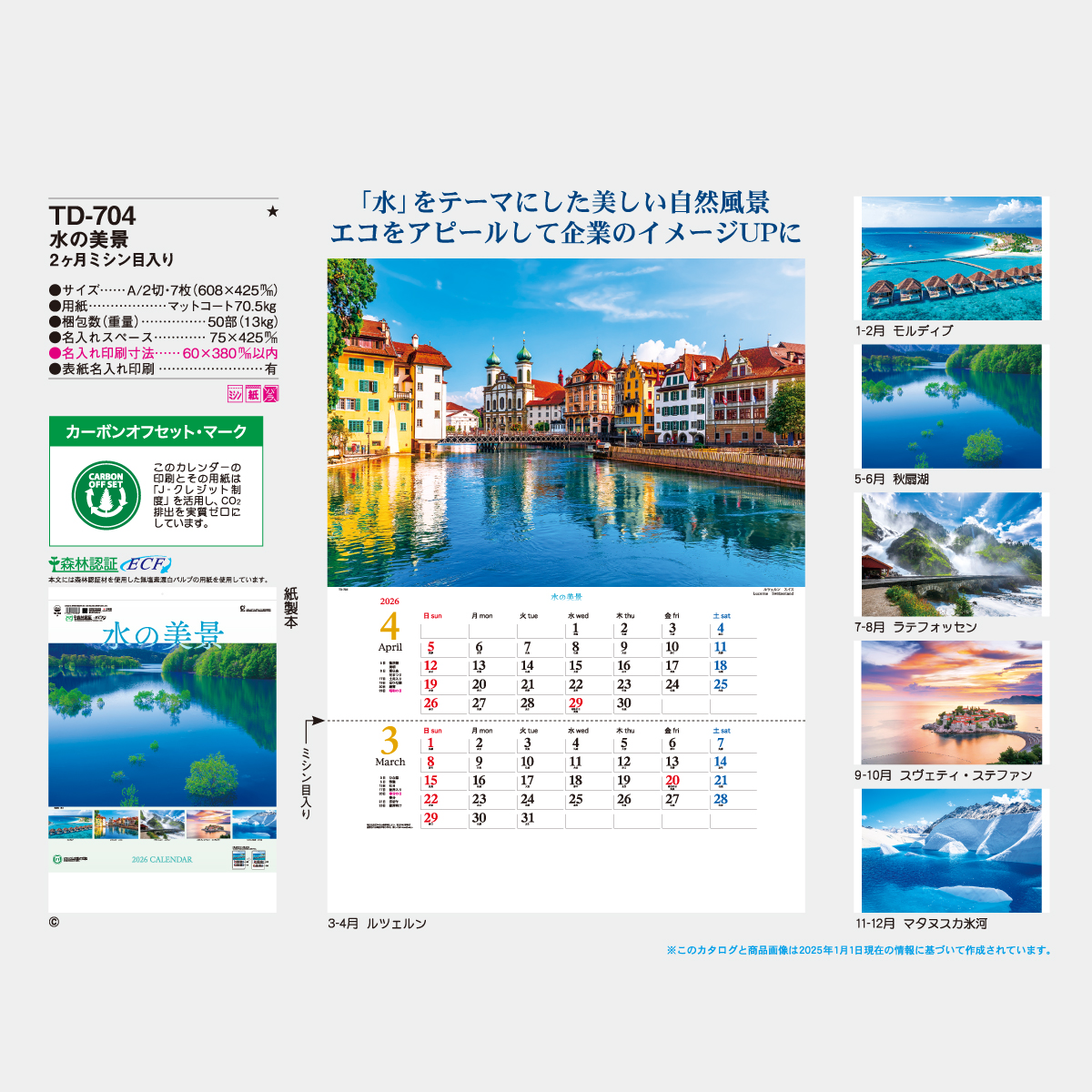 TD-704 水の美景 2ヶ月ミシン目入り
