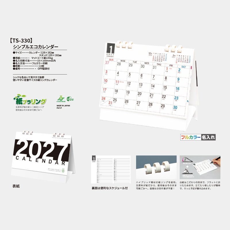 TS-330 シンプルエコカレンダー 白台紙(フルカラー)