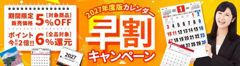 早割キャンペーン開催中 期間限定販売価格5%OFF・ポイント今だけ2倍6%還元 2027年度版カレンダー