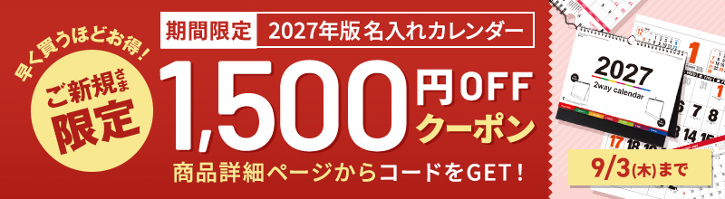 早く買うほどお得!ご新規さま限定割引クーポン配布中!!